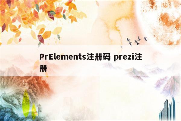 PrElements注册码 prezi注册