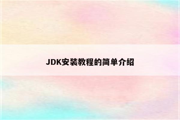 JDK安装教程的简单介绍