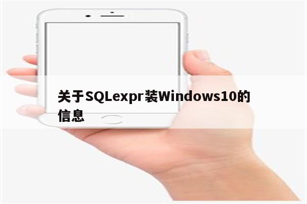 关于SQLexpr装Windows10的信息