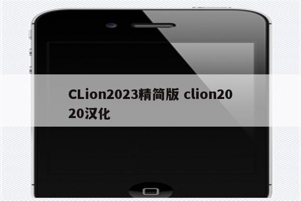 CLion2023精简版 clion2020汉化