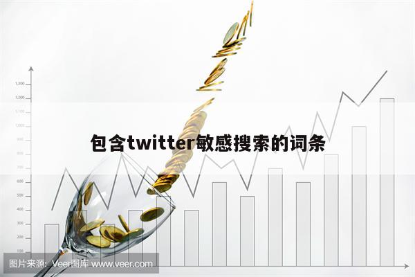 包含twitter敏感搜索的词条