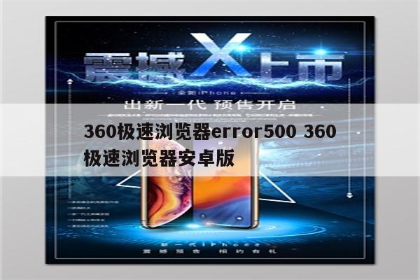 360极速浏览器error500 360极速浏览器安卓版