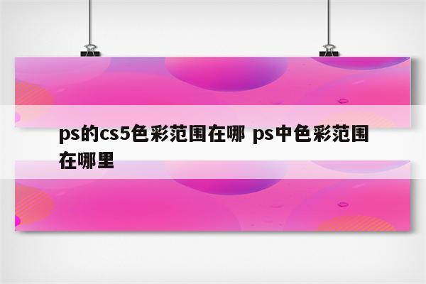 ps的cs5色彩范围在哪 ps中色彩范围在哪里