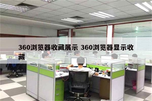 360浏览器收藏展示 360浏览器显示收藏