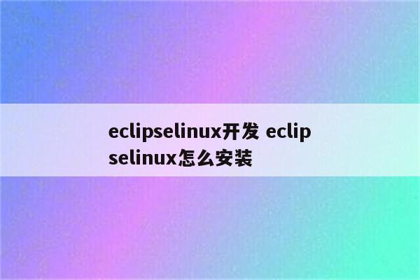 eclipselinux开发 eclipselinux怎么安装