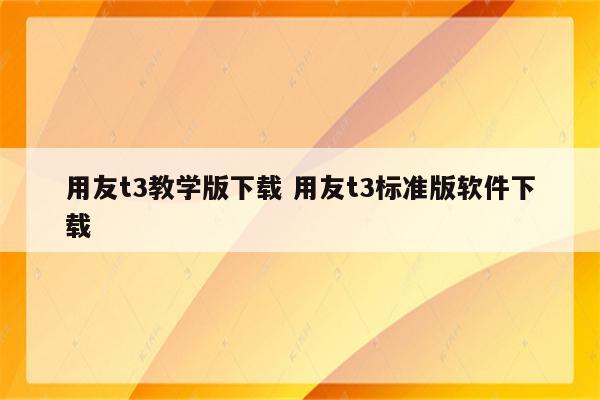 用友t3教学版下载 用友t3标准版软件下载