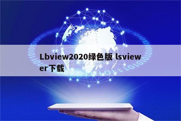 Lbview2020绿色版 lsviewer下载