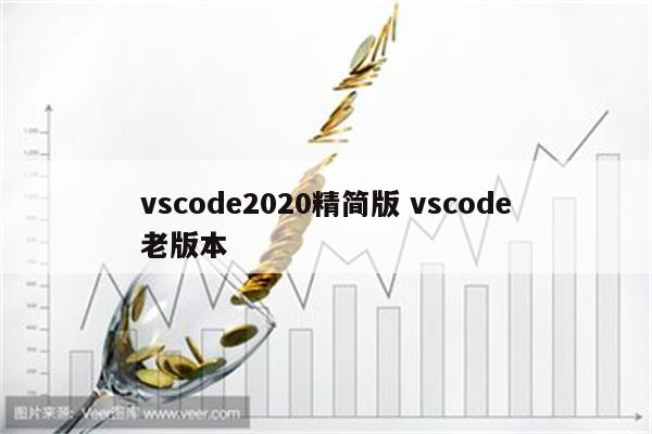 vscode2020精简版 vscode老版本