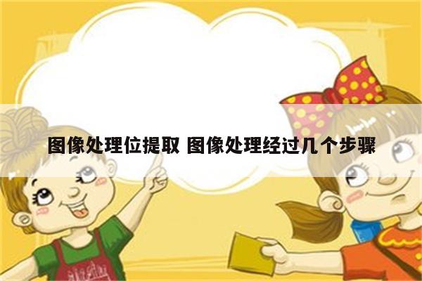 图像处理位提取 图像处理经过几个步骤