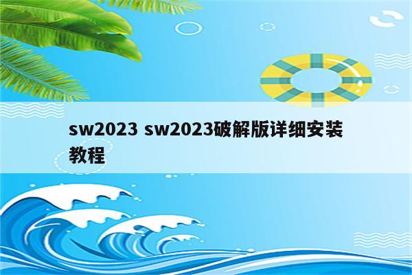 sw2023 sw2023破解版详细安装教程