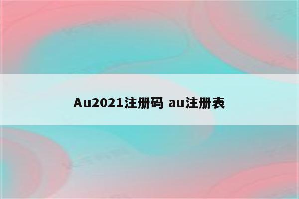 Au2021注册码 au注册表