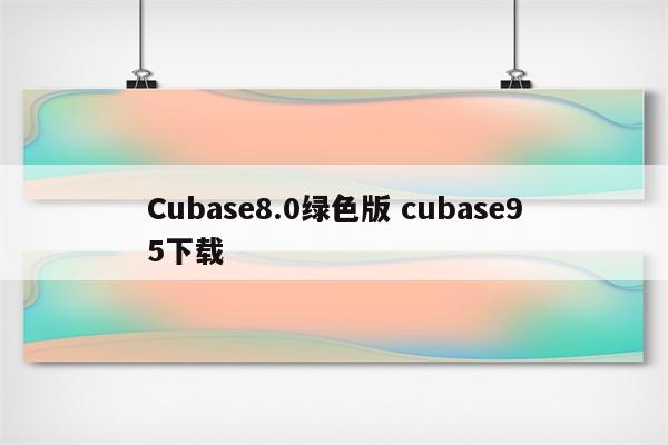 Cubase8.0绿色版 cubase95下载