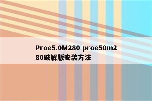 Proe5.0M280 proe50m280破解版安装方法