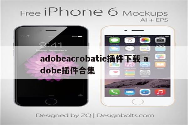 adobeacrobatie插件下载 adobe插件合集