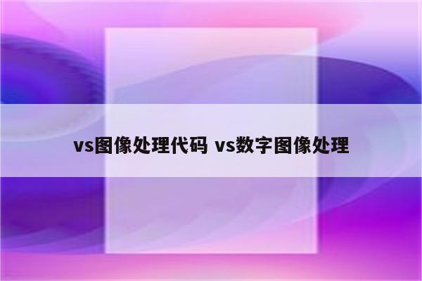 vs图像处理代码 vs数字图像处理