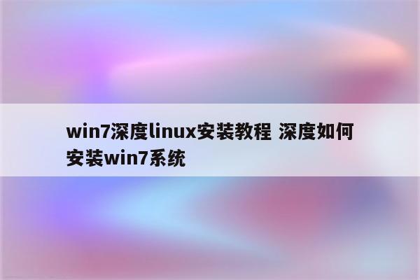 win7深度linux安装教程 深度如何安装win7系统