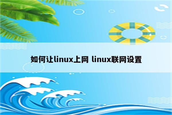 如何让linux上网 linux联网设置