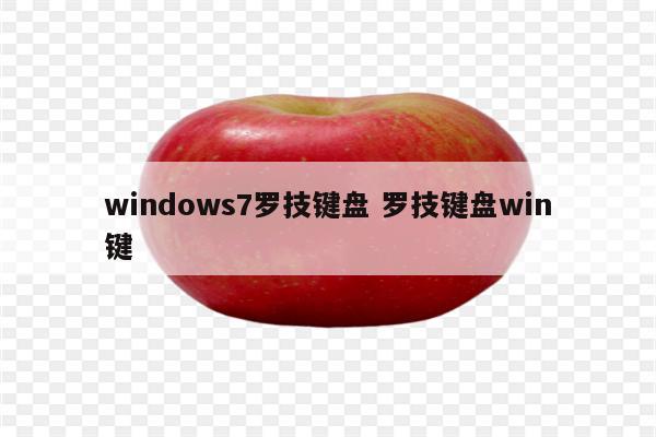 windows7罗技键盘 罗技键盘win键