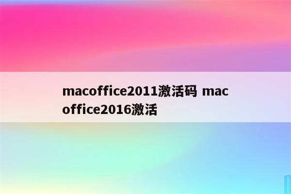 macoffice2011激活码 macoffice2016激活