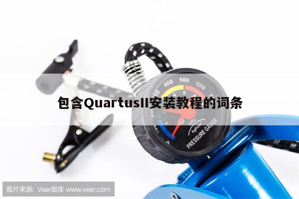 包含QuartusII安装教程的词条