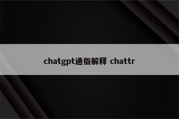 chatgpt通俗解释 chattr