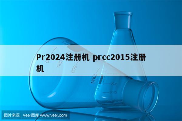 Pr2024注册机 prcc2015注册机