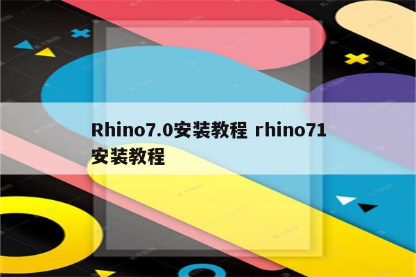 Rhino7.0安装教程 rhino71安装教程