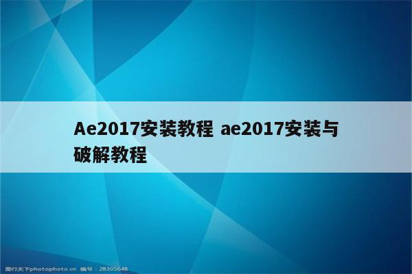 Ae2017安装教程 ae2017安装与破解教程