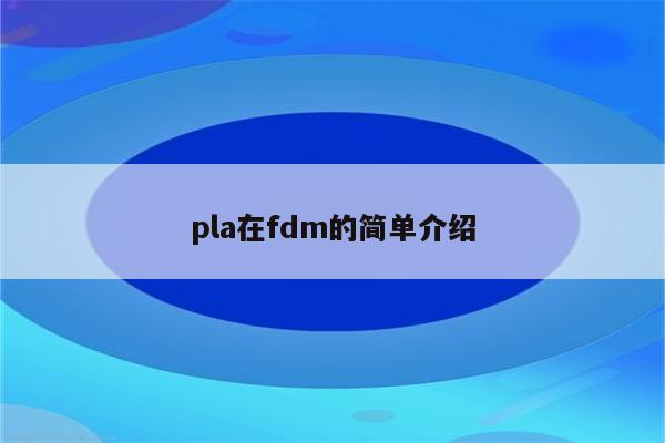 pla在fdm的简单介绍