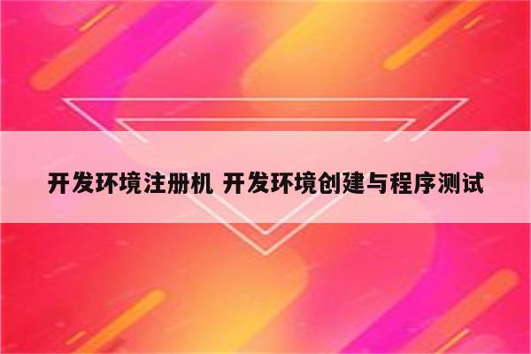 开发环境注册机 开发环境创建与程序测试