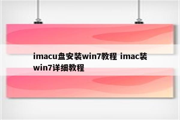 imacu盘安装win7教程 imac装win7详细教程