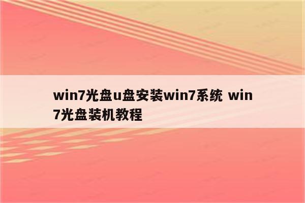 win7光盘u盘安装win7系统 win7光盘装机教程