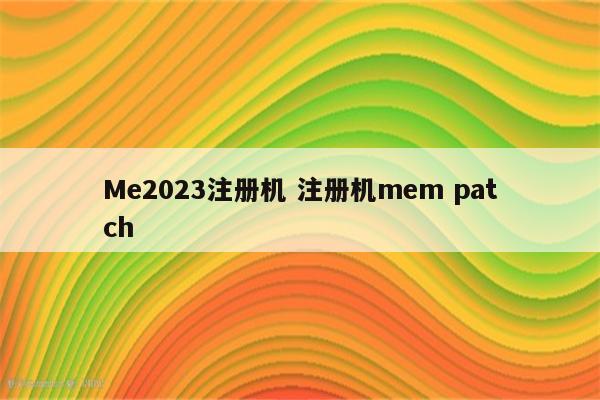 Me2023注册机 注册机mem patch