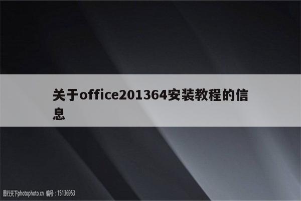 关于office201364安装教程的信息