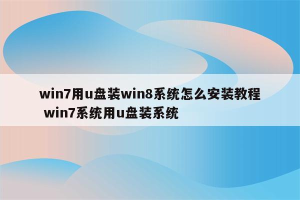 win7用u盘装win8系统怎么安装教程 win7系统用u盘装系统