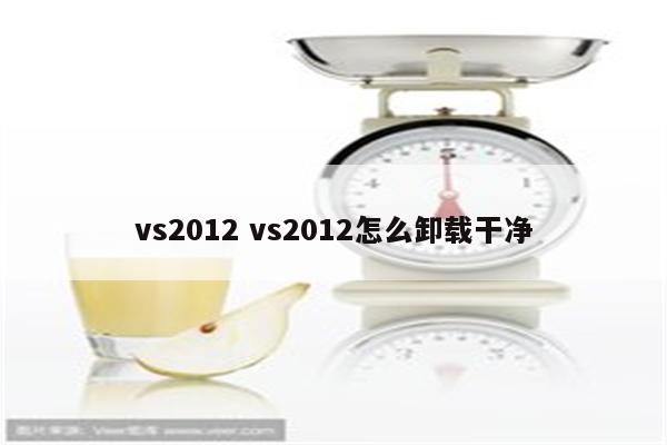 vs2012 vs2012怎么卸载干净