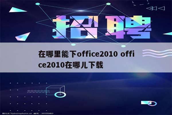 在哪里能下office2010 office2010在哪儿下载