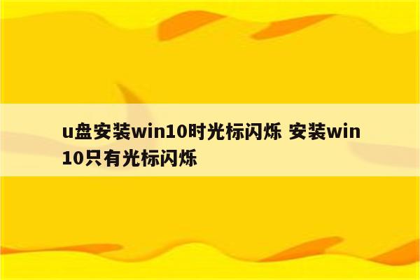 u盘安装win10时光标闪烁 安装win10只有光标闪烁