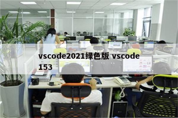 vscode2021绿色版 vscode153