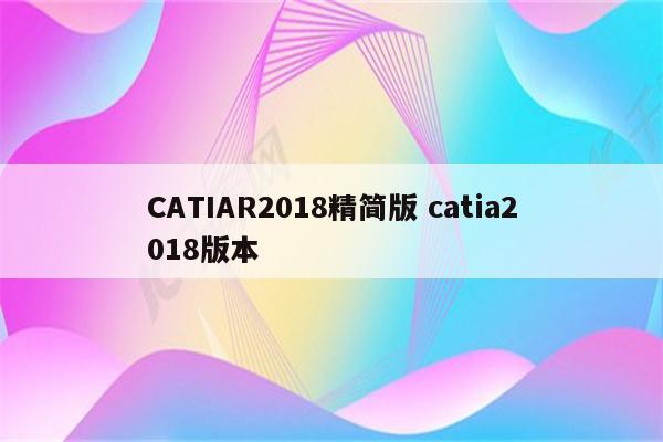 CATIAR2018精简版 catia2018版本