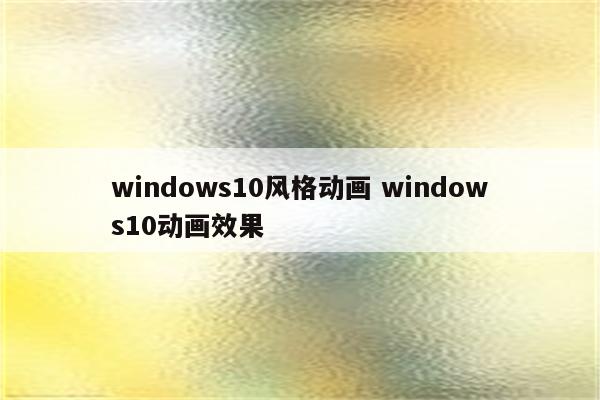 windows10风格动画 windows10动画效果