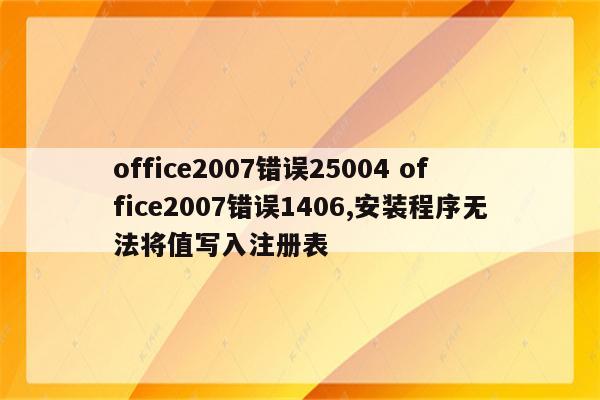 office2007错误25004 office2007错误1406,安装程序无法将值写入注册表