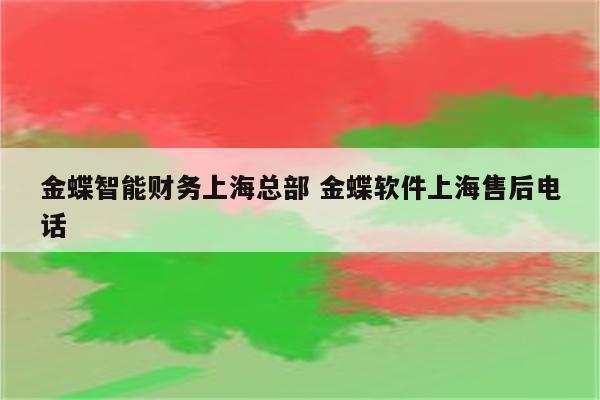 金蝶智能财务上海总部 金蝶软件上海售后电话