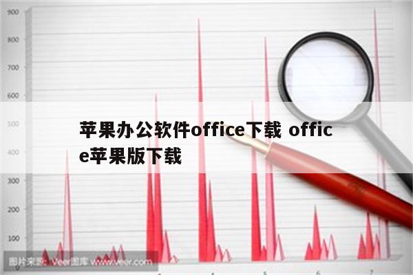 苹果办公软件office下载 office苹果版下载