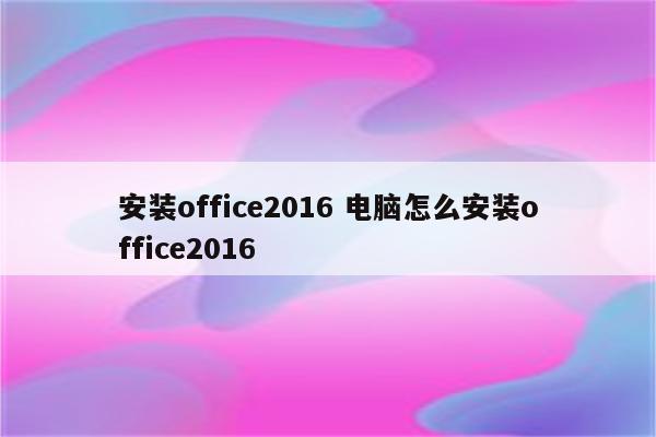 安装office2016 电脑怎么安装office2016