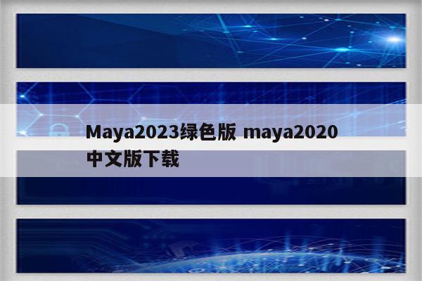 Maya2023绿色版 maya2020中文版下载