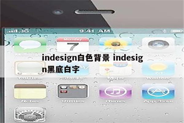 indesign白色背景 indesign黑底白字