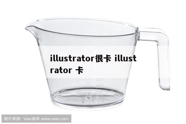 illustrator很卡 illustrator 卡