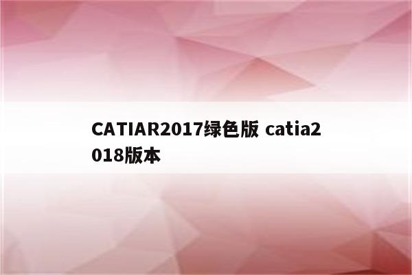 CATIAR2017绿色版 catia2018版本