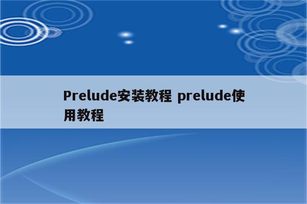 Prelude安装教程 prelude使用教程